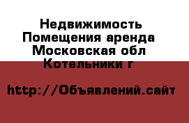 Недвижимость Помещения аренда. Московская обл.,Котельники г.